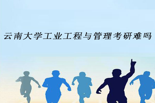 云南大学工业工程与管理考研